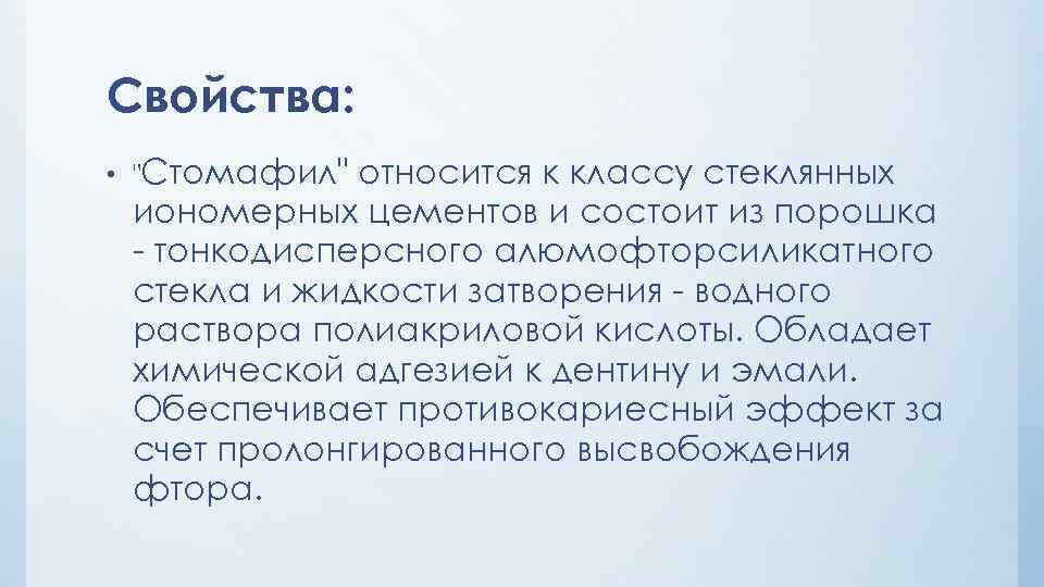 Стомафил. Полиакриловая кислота свойства. Цемент полиакриловой кислоты свойства.