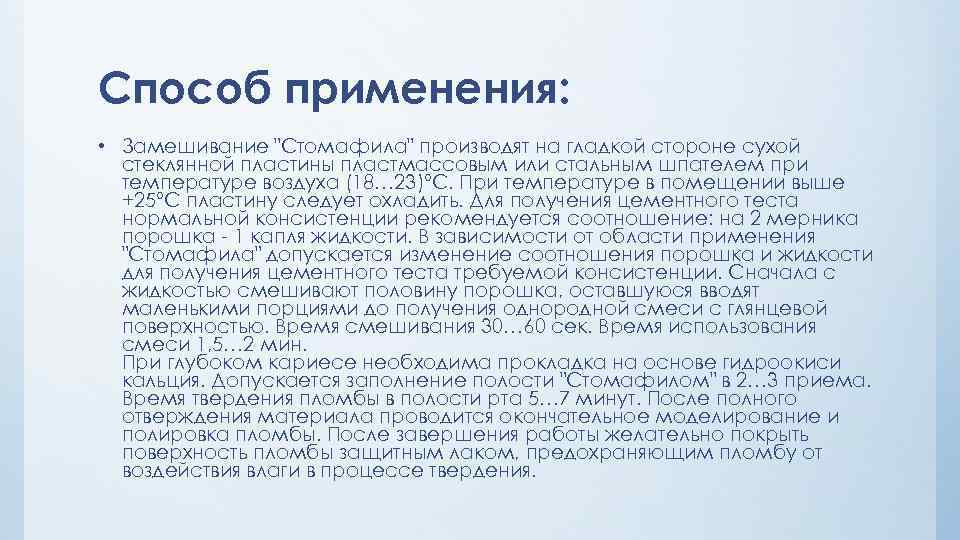 Способ применения: • Замешивание 