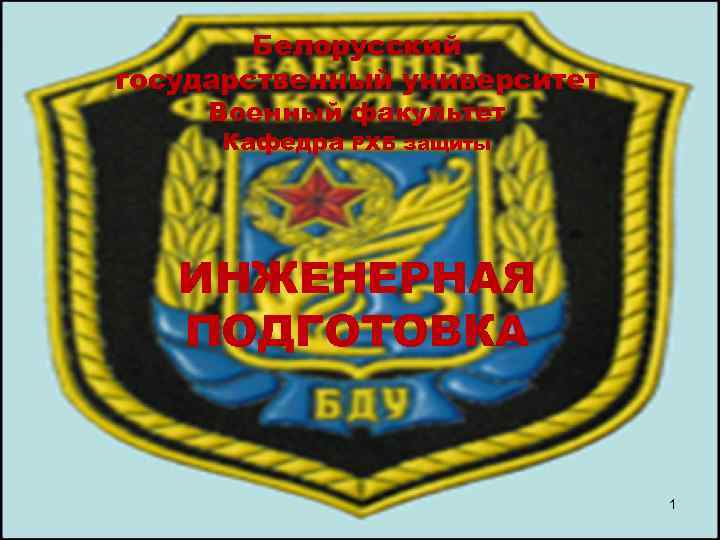Белорусский государственный университет Военный факультет Кафедра РХБ защиты ИНЖЕНЕРНАЯ ПОДГОТОВКА 1 