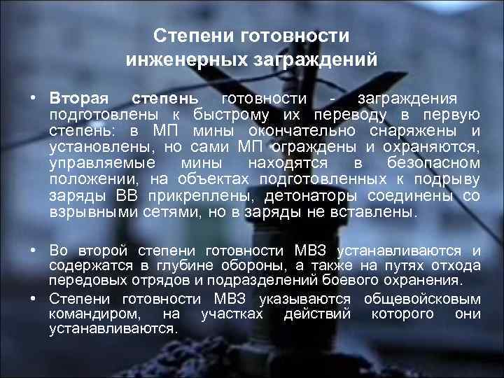Степени готовности инженерных заграждений • Вторая степень готовности - заграждения подготовлены к быстрому их