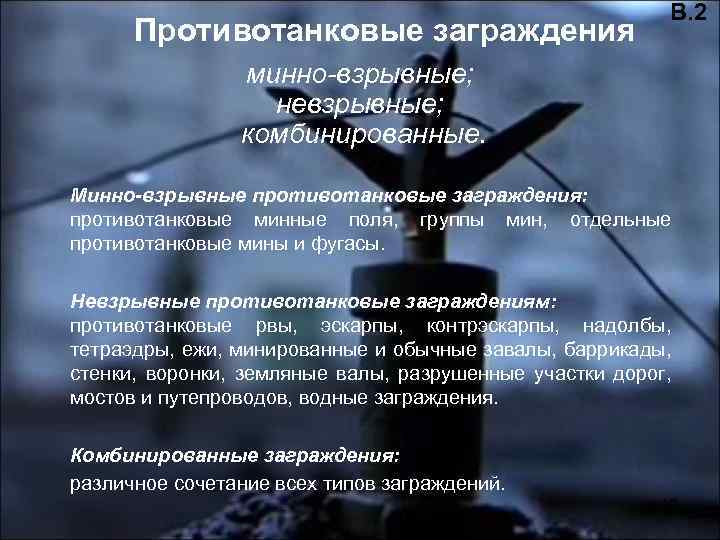 Противотанковые заграждения В. 2 минно-взрывные; невзрывные; комбинированные. Минно-взрывные противотанковые заграждения: противотанковые минные поля, группы