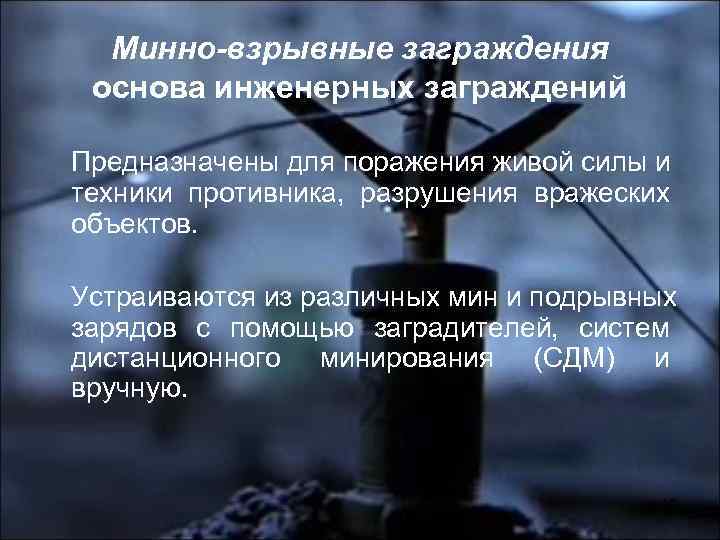 Минно-взрывные заграждения основа инженерных заграждений Предназначены для поражения живой силы и техники противника, разрушения