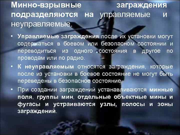 Минно-взрывные заграждения подразделяются на управляемые и неуправляемые. • Управляемые заграждения после их установки могут