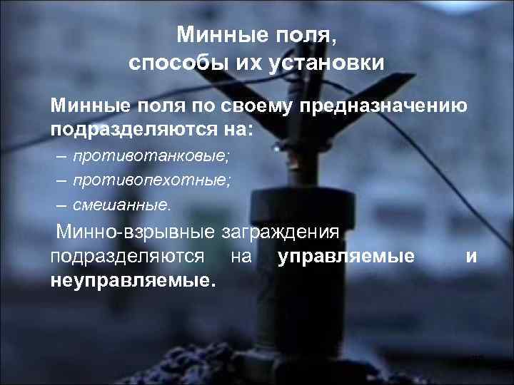 Минные поля, способы их установки Минные поля по своему предназначению подразделяются на: – противотанковые;