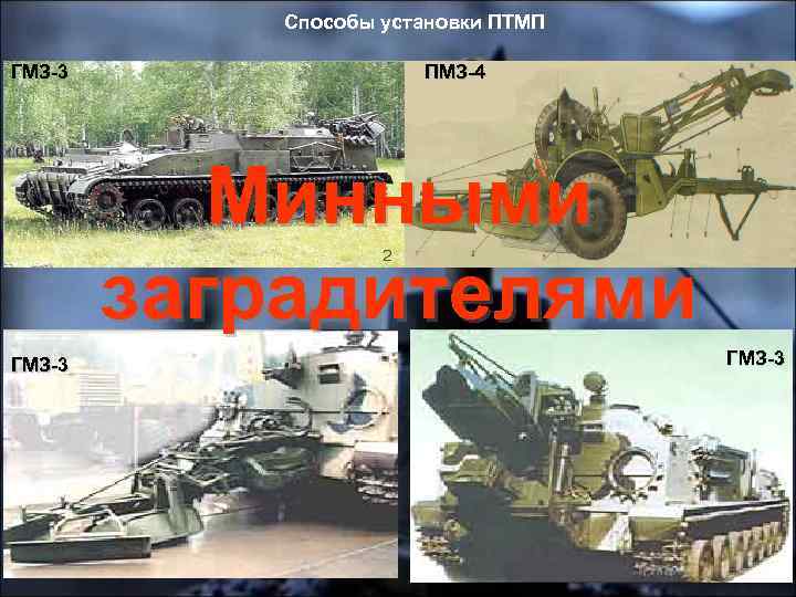 Способы установки ПТМП ГМЗ-3 ПМЗ-4 Минными заградителями ГМЗ-3 