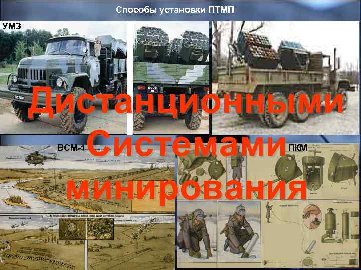 Способы установки ПТМП УМЗ Дистанционными Системами минирования ВСМ-1 ПКМ 