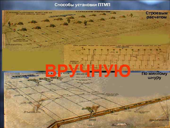 Способы установки ПТМП Строевым расчетом ВРУЧНУЮ По минному шнуру 