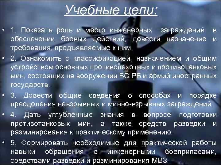 Учебные цели: • 1. Показать роль и место инженерных заграждений в обеспечении боевых действий,