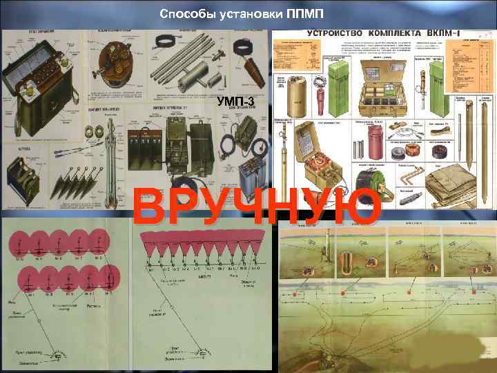 Способы установки ППМП УМП-3 ВРУЧНУЮ 