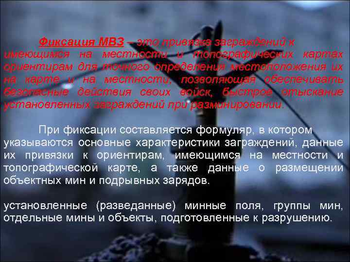 Фиксация МВЗ – это привязка заграждений к имеющимся на местности и топографических картах ориентирам