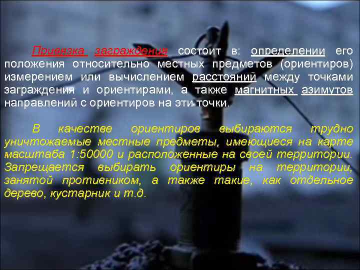 Привязка заграждения состоит в: определении его заграждения положения относительно местных предметов (ориентиров) измерением или