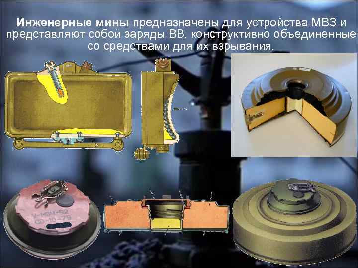 Инженерные мины предназначены для устройства МВЗ и представляют собой заряды ВВ, конструктивно объединенные со