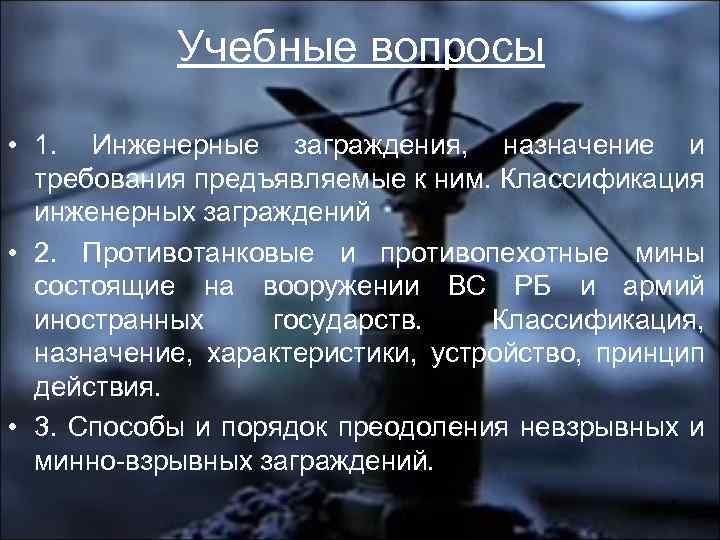 Учебные вопросы • 1. Инженерные заграждения, назначение и требования предъявляемые к ним. Классификация инженерных