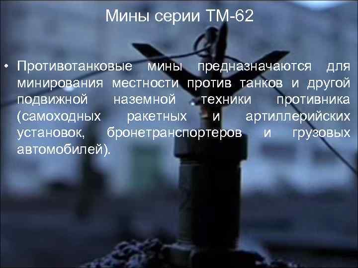 Мины серии ТМ-62 • Противотанковые мины предназначаются для минирования местности против танков и другой