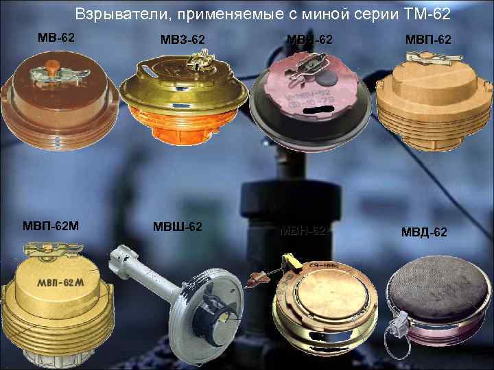 Взрыватели, применяемые с миной серии ТМ-62 МВЗ-62 МВП-62 М МВШ-62 МВЧ-62 МВH-62 МВП-62 МВД-62