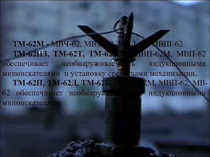 ТМ-62 М - МВЧ-62, МВЗ -62, МВД-62, МВШ-62 ТМ-62 ПЗ, ТМ-62 Т, ТМ-62 П