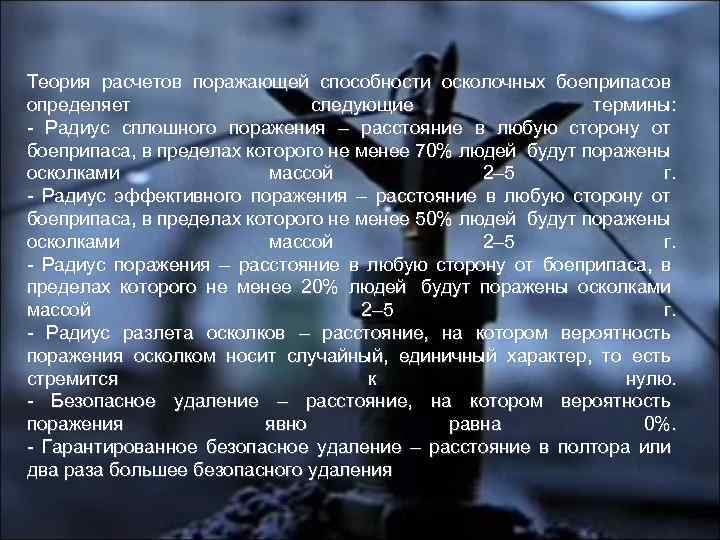 Теория расчетов поражающей способности осколочных боеприпасов определяет следующие термины: - Радиус сплошного поражения –