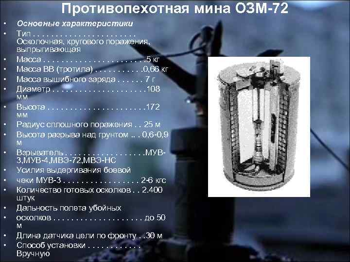 Противопехотная мина ОЗМ-72 • • • • • Основные характеристики Тип. . . Осколочная,
