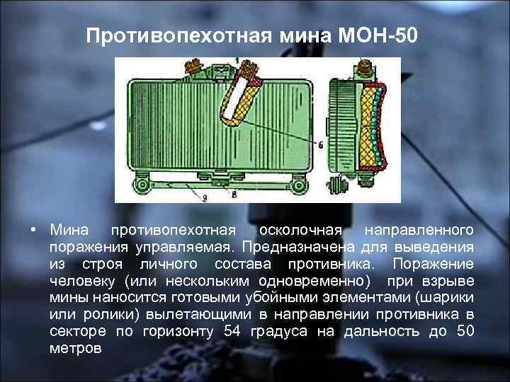Противопехотная мина МОН-50 • Мина противопехотная осколочная направленного поражения управляемая. Предназначена для выведения из