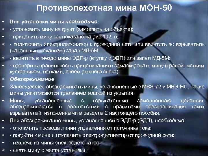 Противопехотная мина МОН-50 • • • • Для установки мины необходимо: - установить мину