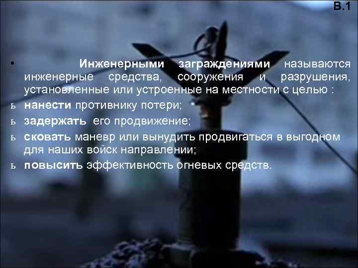 В. 1 • Инженерными заграждениями называются инженерные средства, сооружения и разрушения, установленные или устроенные
