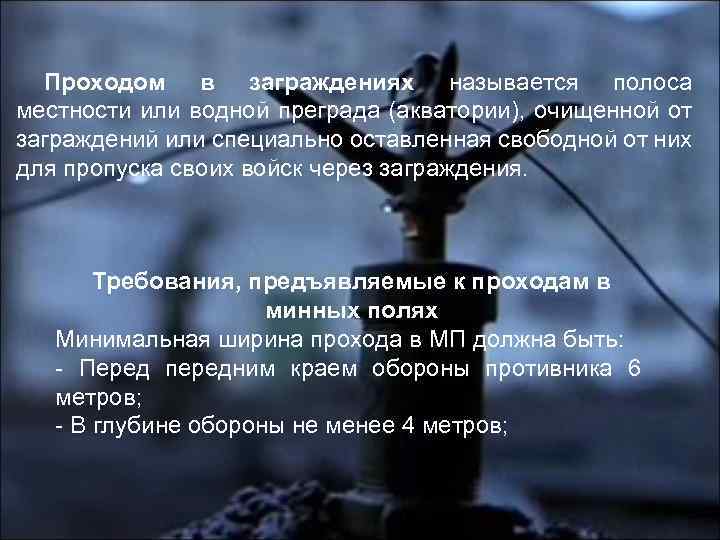 Проходом в заграждениях называется полоса местности или водной преграда (акватории), очищенной от заграждений или