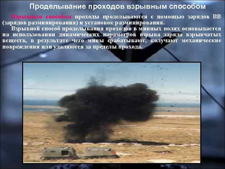 Проделывание проходов взрывным способом Взрывным способом проходы проделываются с помощью зарядов ВВ (зарядов разминирования)
