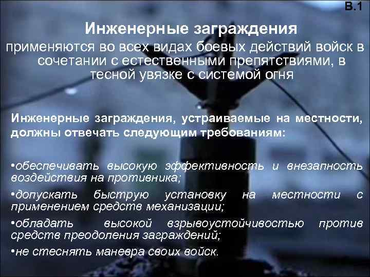 В. 1 Инженерные заграждения применяются во всех видах боевых действий войск в сочетании с