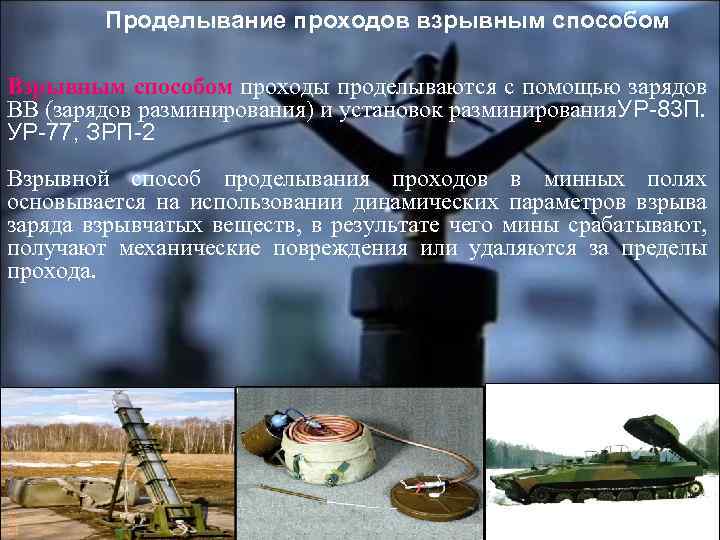 Проделывание проходов взрывным способом Взрывным способом проходы проделываются с помощью зарядов ВВ (зарядов разминирования)