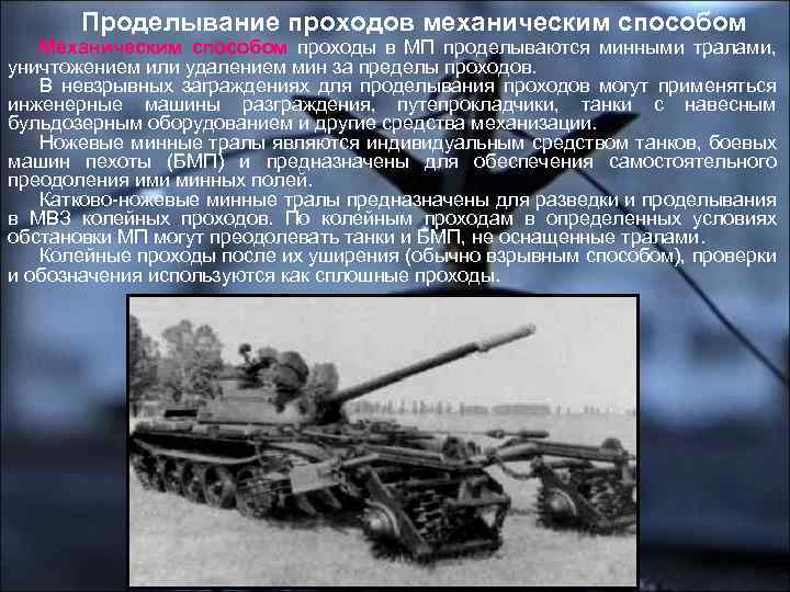 Проделывание проходов механическим способом Механическим способом проходы в МП проделываются минными тралами, уничтожением или