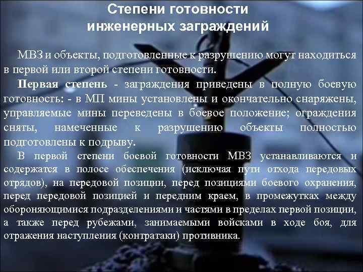 Степени готовности инженерных заграждений МВЗ и объекты, подготовленные к разрушению могут находиться в первой