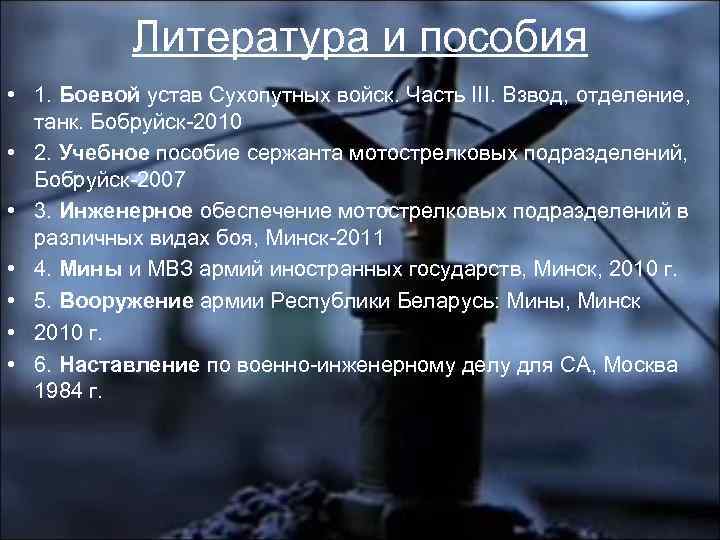 Литература и пособия • 1. Боевой устав Сухопутных войск. Часть III. Взвод, отделение, танк.