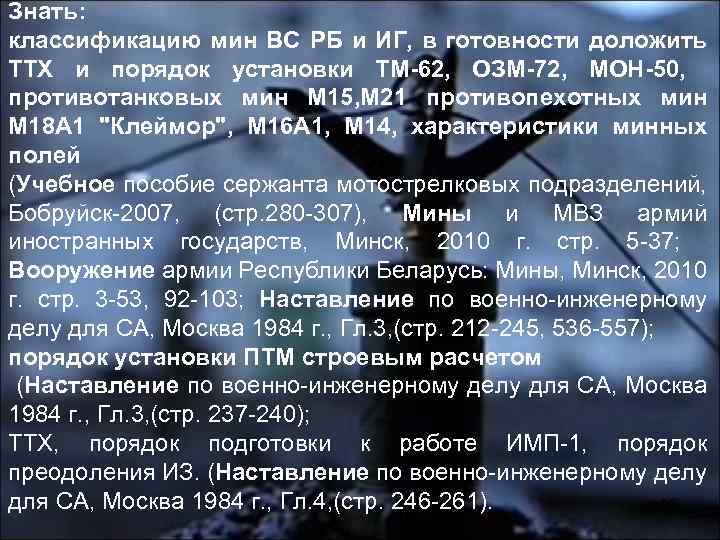 Знать: классификацию мин ВС РБ и ИГ, в готовности доложить ТТХ и порядок установки