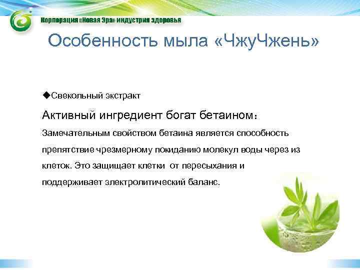 Особенность мыла «Чжу. Чжень» u. Свекольный экстракт Активный ингредиент богат бетаином： Замечательным свойством бетаина