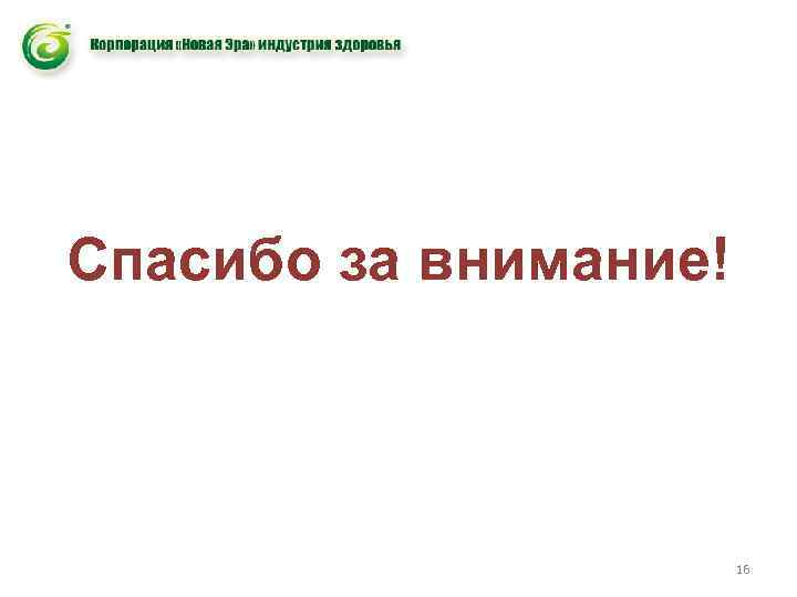 Спасибо за внимание! 16 
