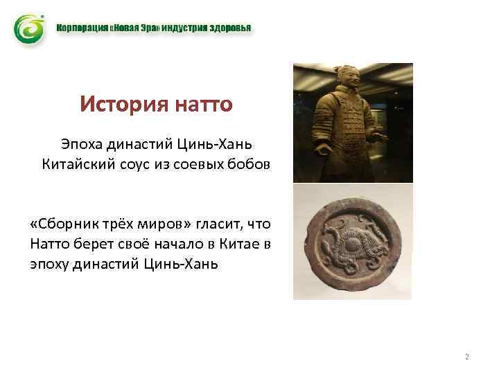 История натто Эпоха династий Цинь-Хань Китайский соус из соевых бобов «Сборник трёх миров» гласит,