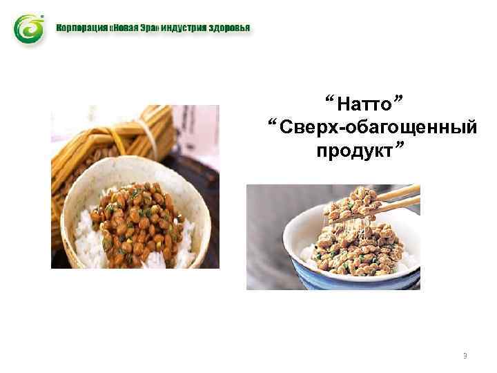 “Натто” “Сверх-обагощенный продукт” 3 