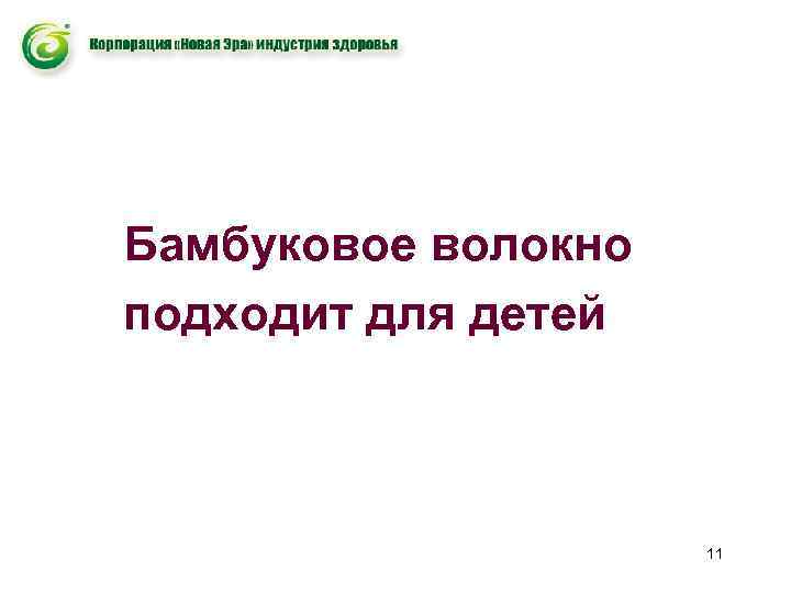 Бамбуковое волокно подходит для детей 11 