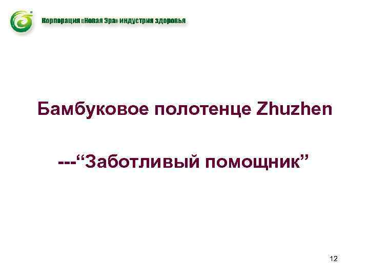 Бамбуковое полотенце Zhuzhen ---“Заботливый помощник” 12 