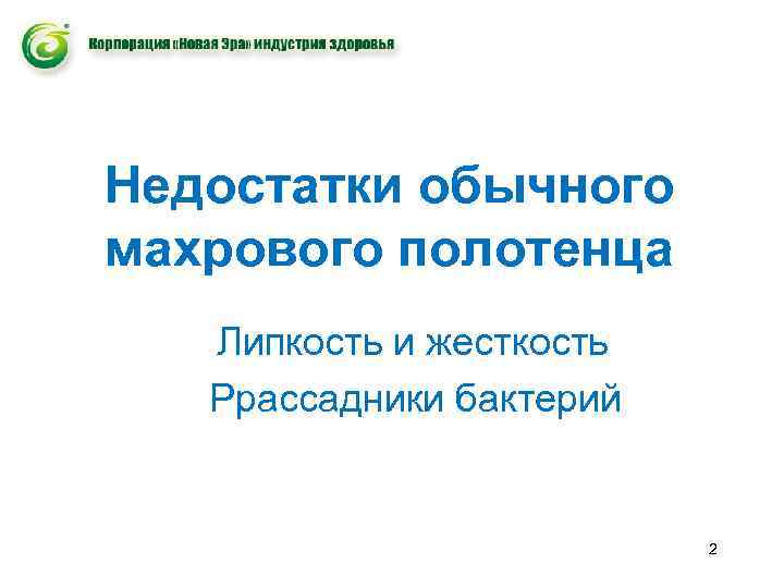 Недостатки обычного махрового полотенца Липкость и жесткость Ррассадники бактерий 2 