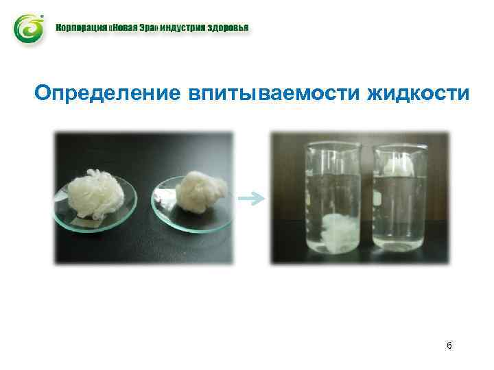 Определение впитываемости жидкости 6 