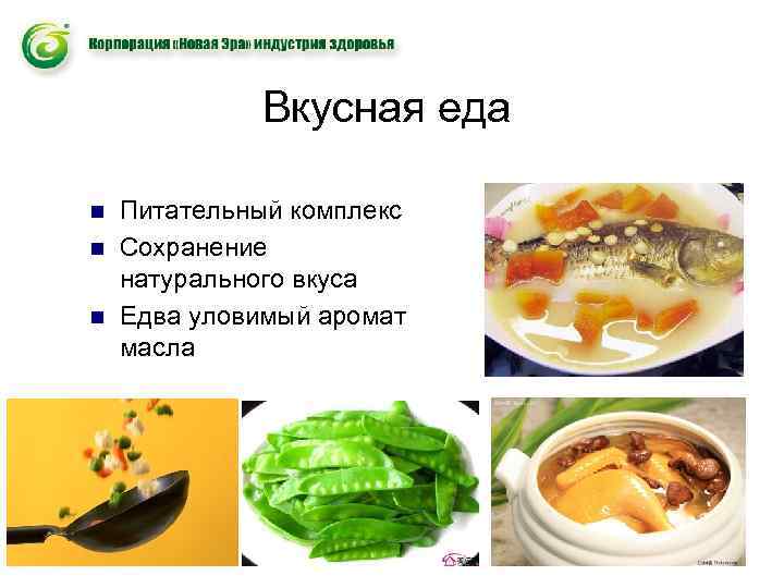 Вкусная еда n n n Питательный комплекс Сохранение натурального вкуса Едва уловимый аромат масла