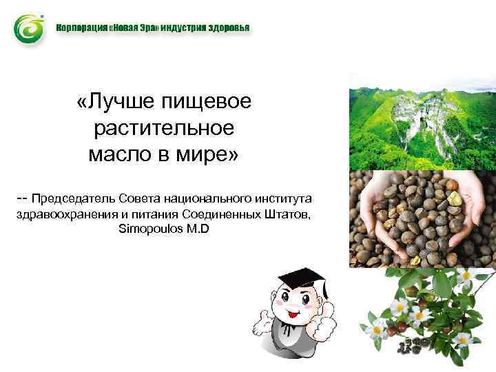  «Лучше пищевое растительное масло в мире» -- Председатель Совета национального института здравоохранения и