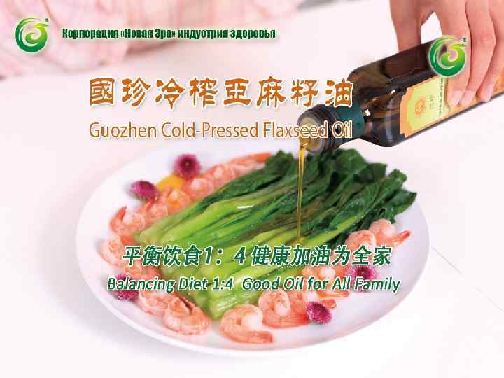 平衡饮食 1： 4健康加油为全家 ——国珍牌冷榨亚麻籽油 