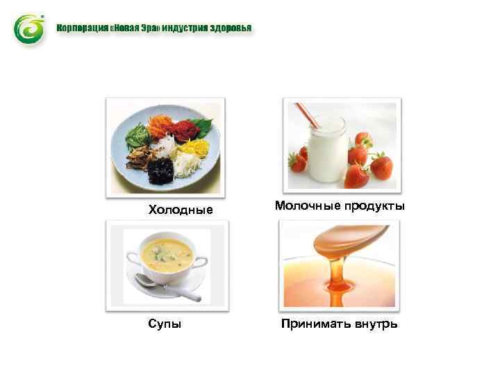Холодные закуски Супы Молочные продукты Принимать внутрь 