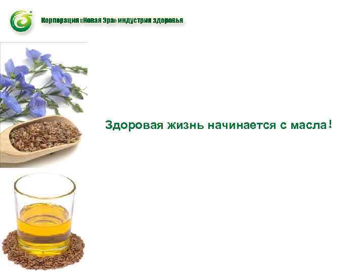 Здоровая жизнь начинается с масла！ 