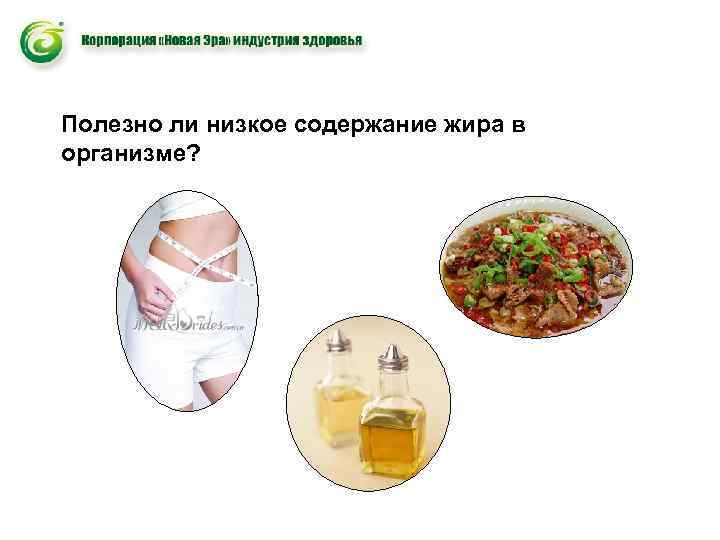 Полезно ли низкое содержание жира в организме? 