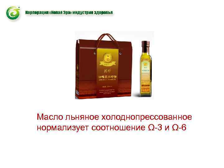Масло льняное холоднопрессованное нормализует соотношение Ω-3 и Ω-6 