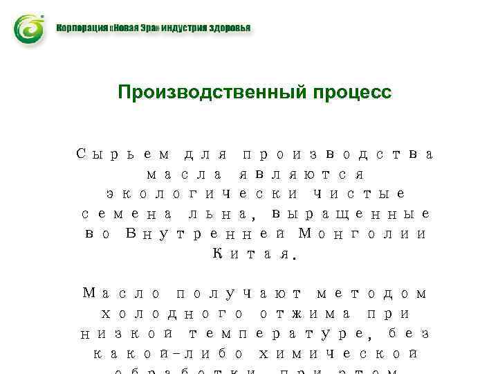 Производственный процесс Сырьем для производства масла являются экологически чистые семена льна, выращенные во Внутренней