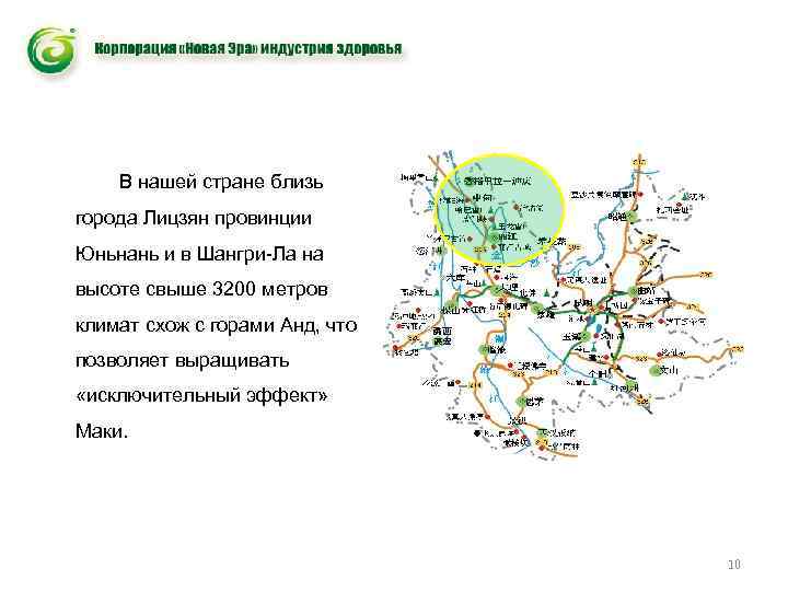 В нашей стране близь города Лицзян провинции Юньнань и в Шангри-Ла на высоте свыше